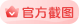 官方截图