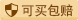 找回包赔